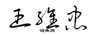 曾慶福王維忠草書個性簽名怎么寫