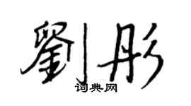 王正良劉彤行書個性簽名怎么寫