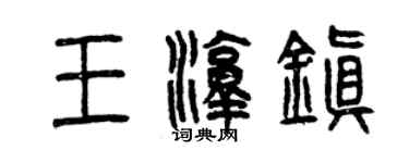曾慶福王淳鎮篆書個性簽名怎么寫