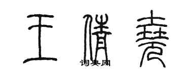 陳墨王倩堯篆書個性簽名怎么寫