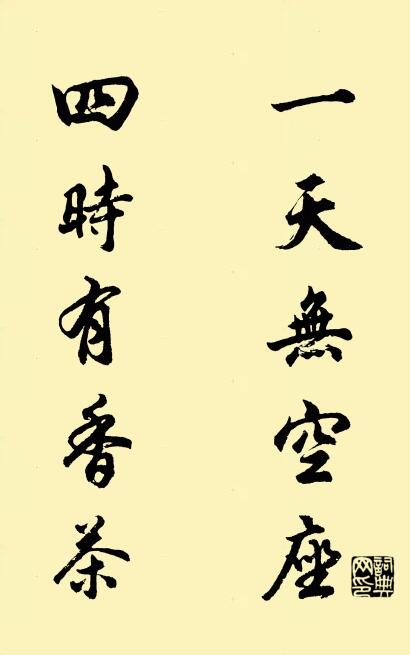 一天無空座 四時有香茶怎么寫好看