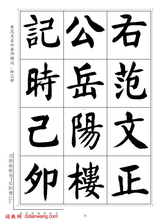 劉炳森楷書《岳陽樓記》