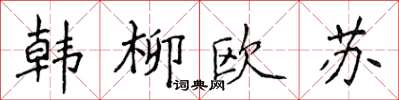 侯登峰韓柳歐蘇楷書怎么寫