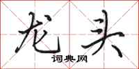 田英章龍頭行書怎么寫