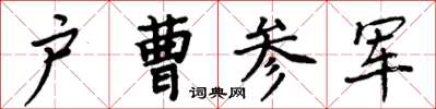 周炳元戶曹參軍楷書怎么寫
