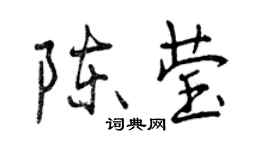 曾慶福陳瑩行書個性簽名怎么寫