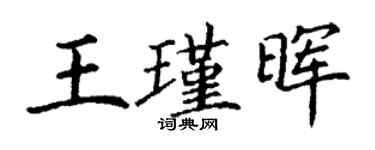 丁謙王瑾暉楷書個性簽名怎么寫