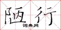 黃華生陋行楷書怎么寫