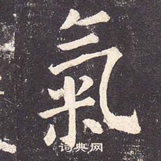 鄭雲逵在李廣業碑中寫的氣