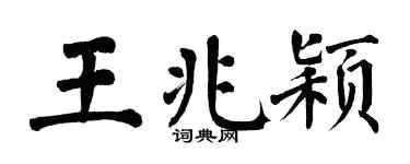 翁闓運王兆穎楷書個性簽名怎么寫