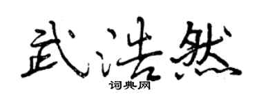 曾慶福武浩然行書個性簽名怎么寫