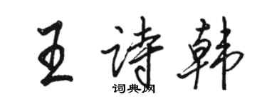 駱恆光王詩韓行書個性簽名怎么寫