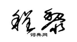 朱錫榮程黎草書個性簽名怎么寫