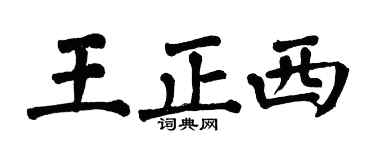 翁闓運王正西楷書個性簽名怎么寫