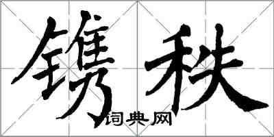 翁闓運鐫秩楷書怎么寫