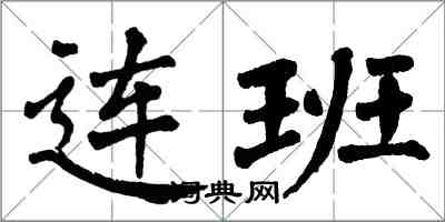 翁闓運連班楷書怎么寫