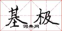 侯登峰基極楷書怎么寫