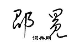 梁錦英邵冕草書個性簽名怎么寫