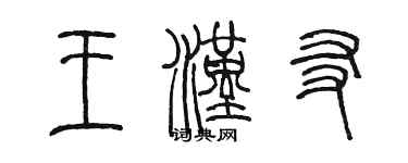 陳墨王漢友篆書個性簽名怎么寫