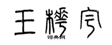 曾慶福王樺宇篆書個性簽名怎么寫