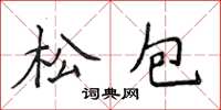 侯登峰松包楷書怎么寫