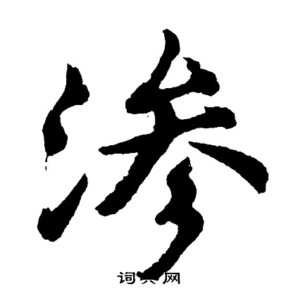 簞楷書書法_簞字書法_楷書字典