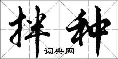 胡問遂拌種行書怎么寫