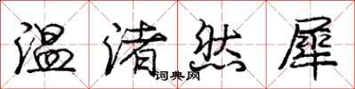 龐中華溫渚然犀行書怎么寫