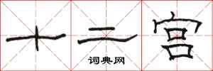 駱恆光十二宮隸書怎么寫