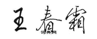 駱恆光王春霜行書個性簽名怎么寫