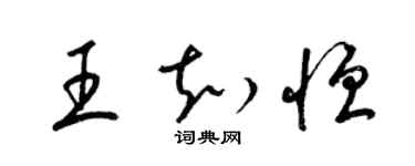 梁錦英王知恆草書個性簽名怎么寫