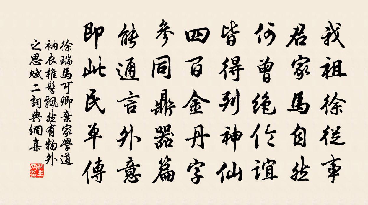 徐瑞馬可卿棄家學道衲衣椎髻飄然有物外之思賦二書法作品欣賞