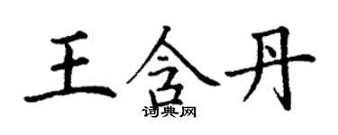 丁謙王含丹楷書個性簽名怎么寫