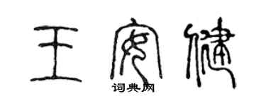 陳聲遠王安健篆書個性簽名怎么寫