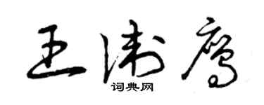 曾慶福王衛鷹草書個性簽名怎么寫