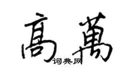 王正良高萬行書個性簽名怎么寫