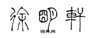 陳聲遠徐明軒篆書個性簽名怎么寫