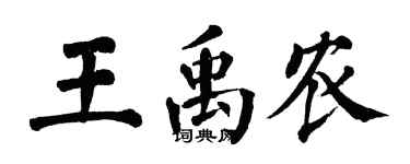 翁闓運王禹農楷書個性簽名怎么寫