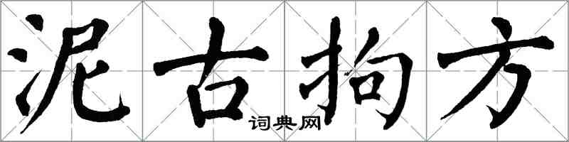 翁闓運泥古拘方楷書怎么寫