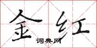 黃華生金紅楷書怎么寫