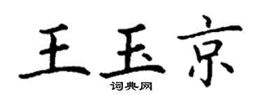 丁謙王玉京楷書個性簽名怎么寫