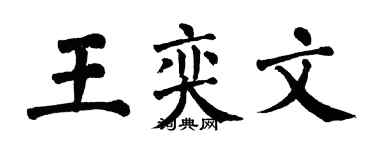 翁闓運王奕文楷書個性簽名怎么寫