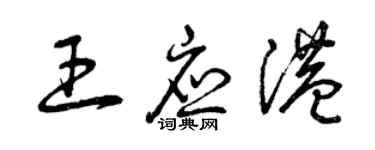 曾慶福王應港草書個性簽名怎么寫