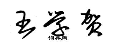 朱錫榮王學賀草書個性簽名怎么寫