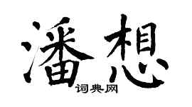 翁闓運潘想楷書個性簽名怎么寫