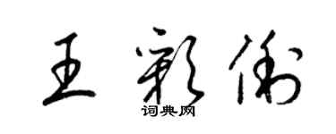 梁錦英王彩俐草書個性簽名怎么寫