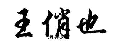胡問遂王俏也行書個性簽名怎么寫