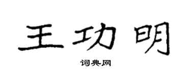 袁強王功明楷書個性簽名怎么寫