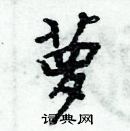 周炳元寫的硬筆楷書蘿