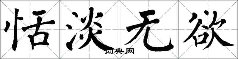 翁闓運恬淡無欲楷書怎么寫